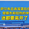 整个萨尔布吕肯笼罩在伤感中樊振东和狂热的中国球迷都要离开了