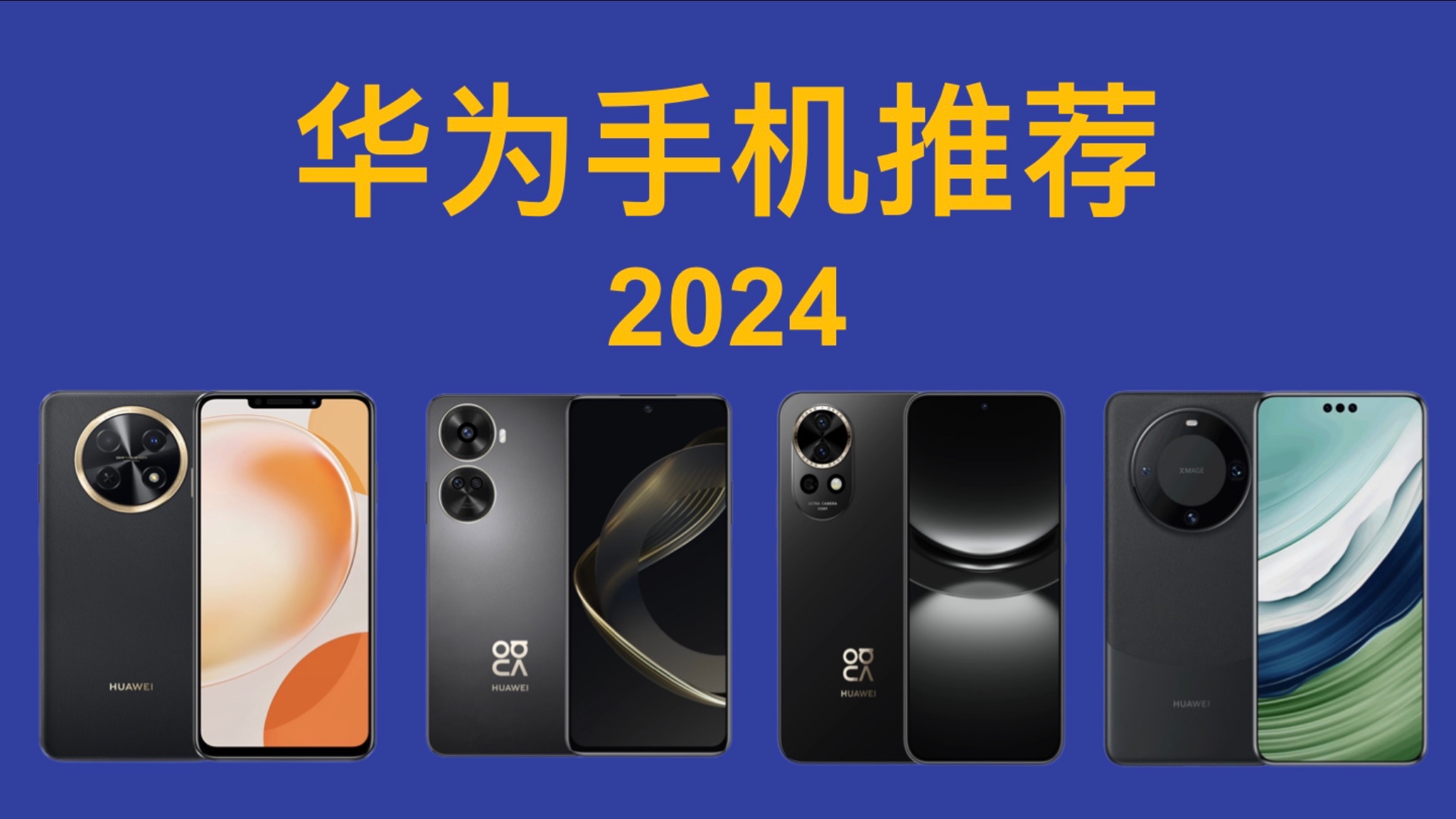 2024年 华为手机推荐 详细对比，买前必看！畅享60X/70/Nova 11 SE/Nova 12活力 Pro Ultra/P60/Mate 60