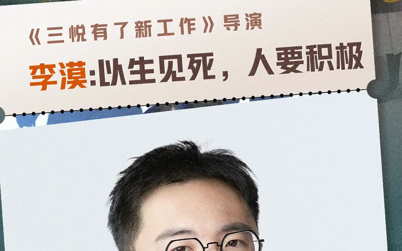 对话《三悦有了新工作》导演李漠:以生见死 人要积极