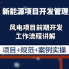 风电项目前期开发工作流程讲解 -新能源开发管理-光伏储能风电项目开发管理