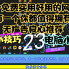 6个免费实用好用的网站，每一个你都值得拥有，无广告良心推荐