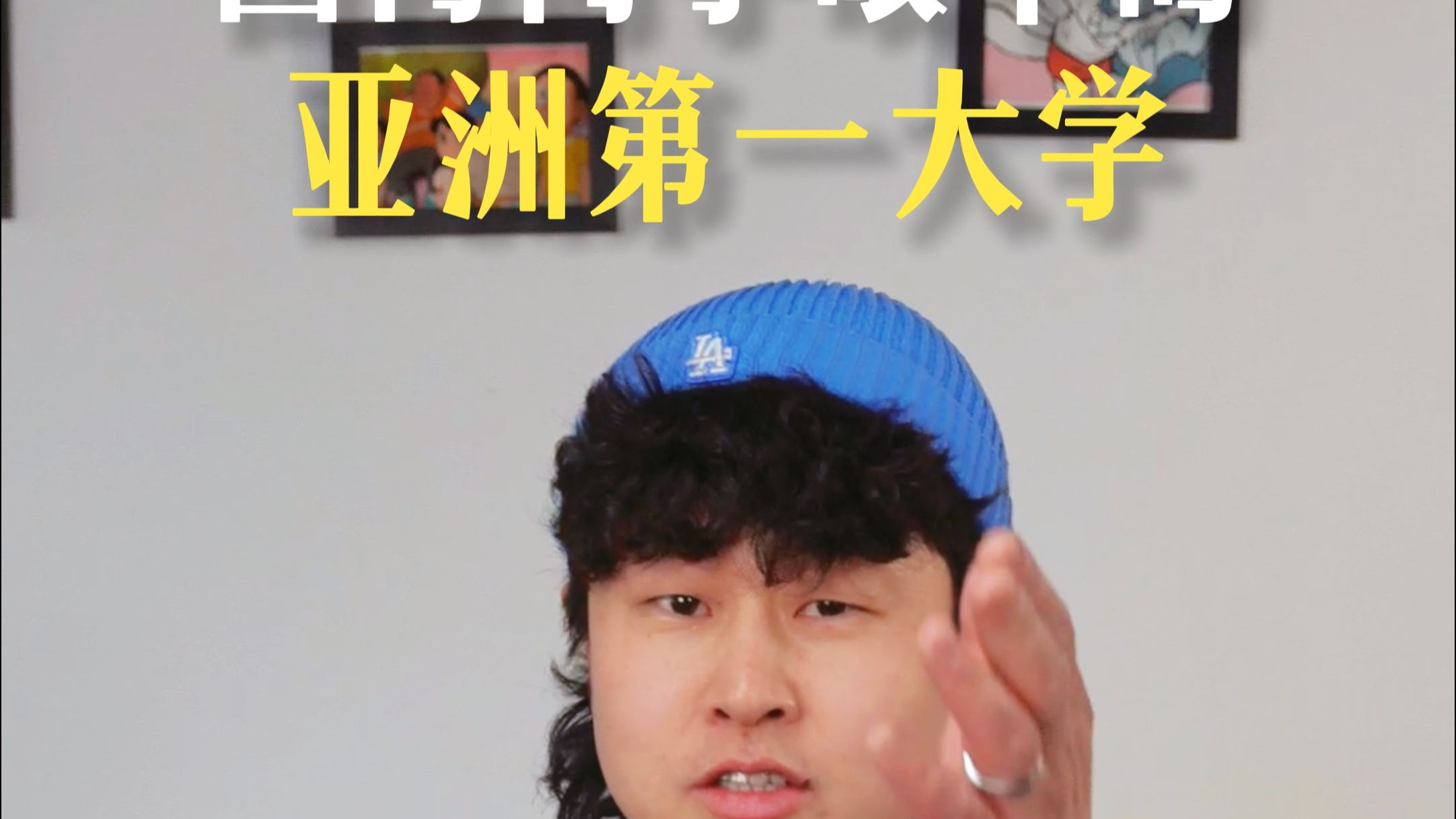 国内同学眼中的亚洲第一大学