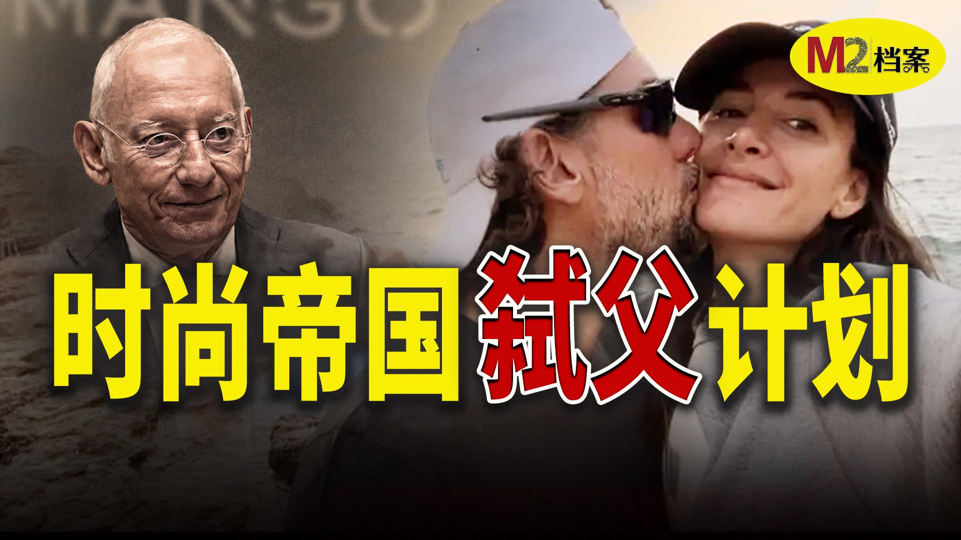 时尚帝国创始人爬山坠崖，竟然是儿子精心设计的意外