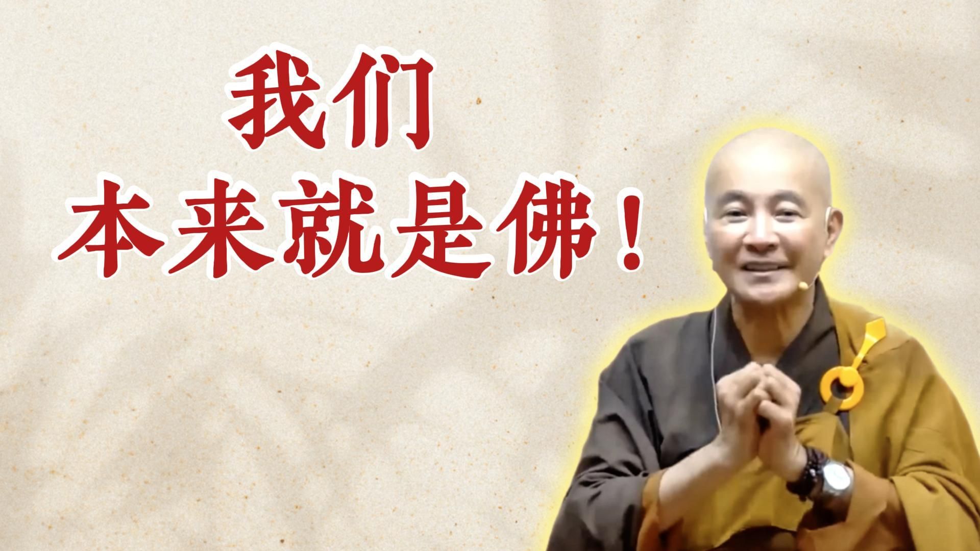 体佛法师开示：我们本来就是佛！（《六祖坛经》-敦煌本-第四讲）
