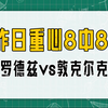 昨日重心8中8！早晚场双收！罗德兹vs敦克尔克