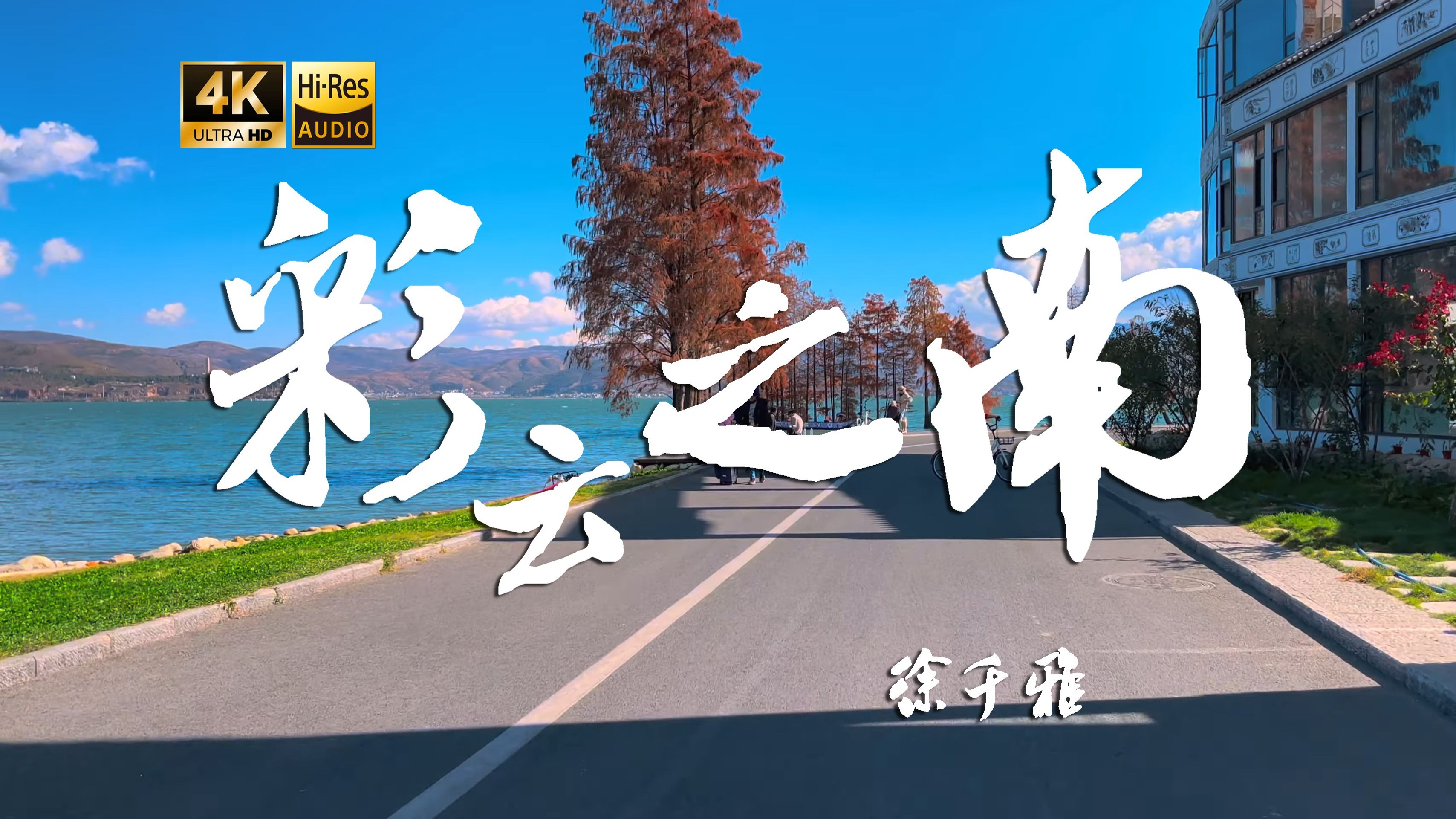 【4K Hi-Res】彩云之南_徐千雅 彩云之南 归去的地方