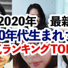 【2020年最新版】日本90后女演员排行榜TOP