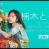 楠木ともり 1stアルバム「PRESENCE / ABSENCE」発売記念インターネットサイン会 第3回