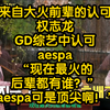 吒火得石锤！来自大火前辈的认可权志龙GD综艺中认可aespa！“现在最火的后辈都有谁？”“aespa可是顶尖啊