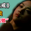 《色戒》幕后：汤唯梁朝伟「假戏真做」？三段戏为何清场整整12天？【热评