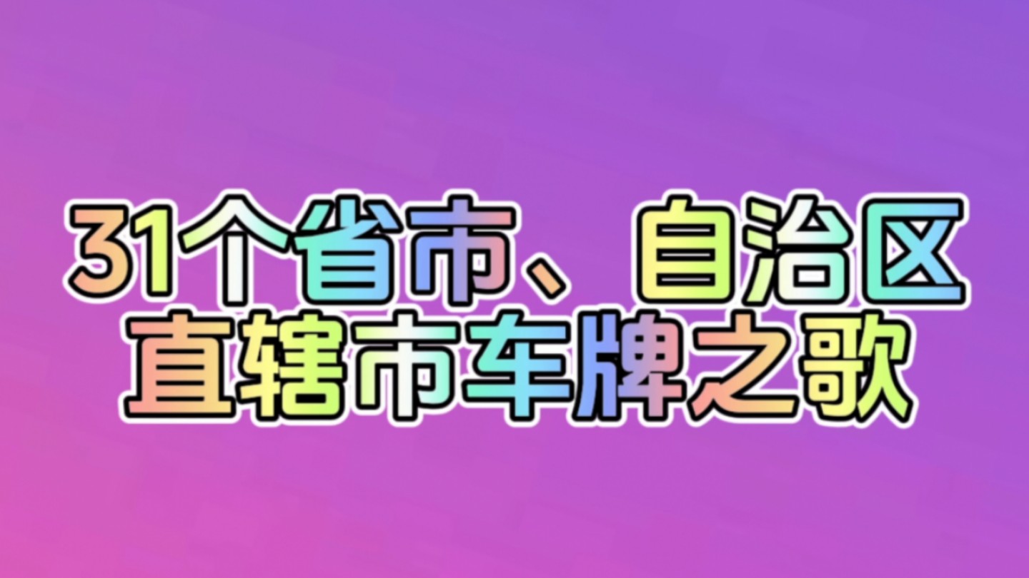 31省市、自治区、直辖市车牌之歌哔哩哔哩bilibili