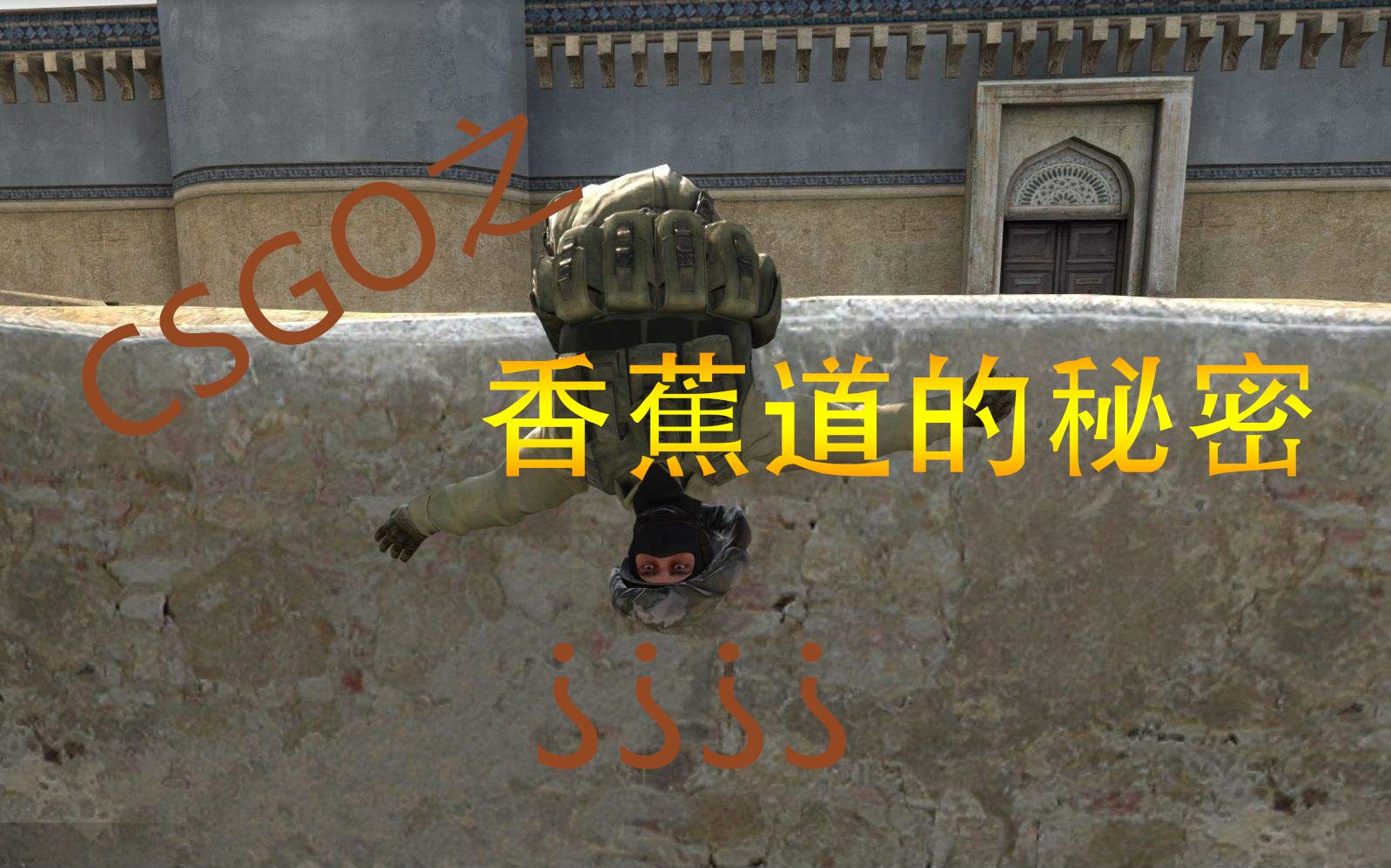 csgo炼狱小镇香蕉道的秘密