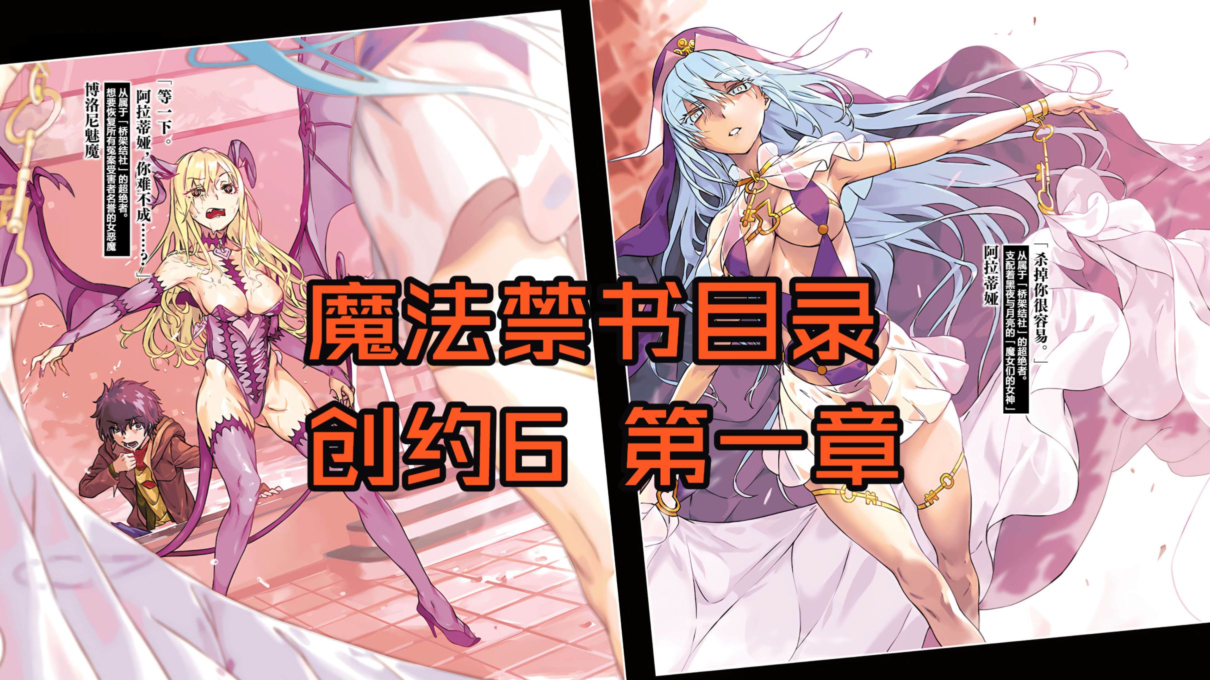 [有声小说] 魔禁 创约6 第一章 魔法禁书目录 音色还原 多角色朗读