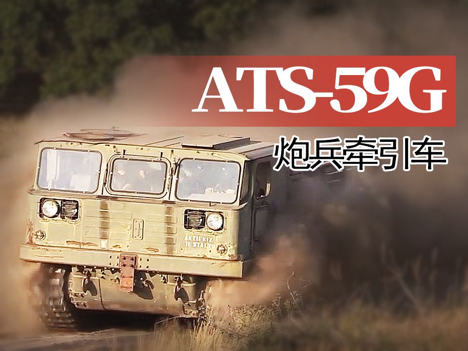 【重车】苏联ATS-59G炮兵牵引车越野表演