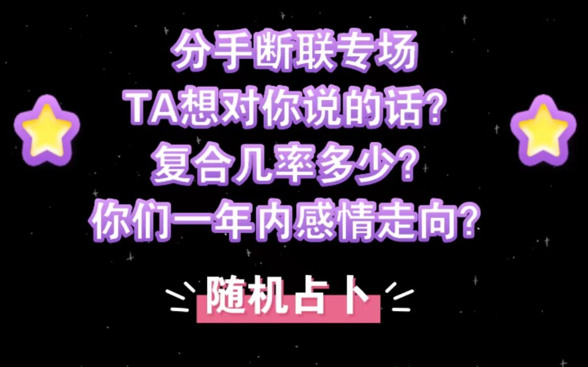 【千賀】分手断联，TA想对你说的话？复合几率多少？一年内走向？大众占卜