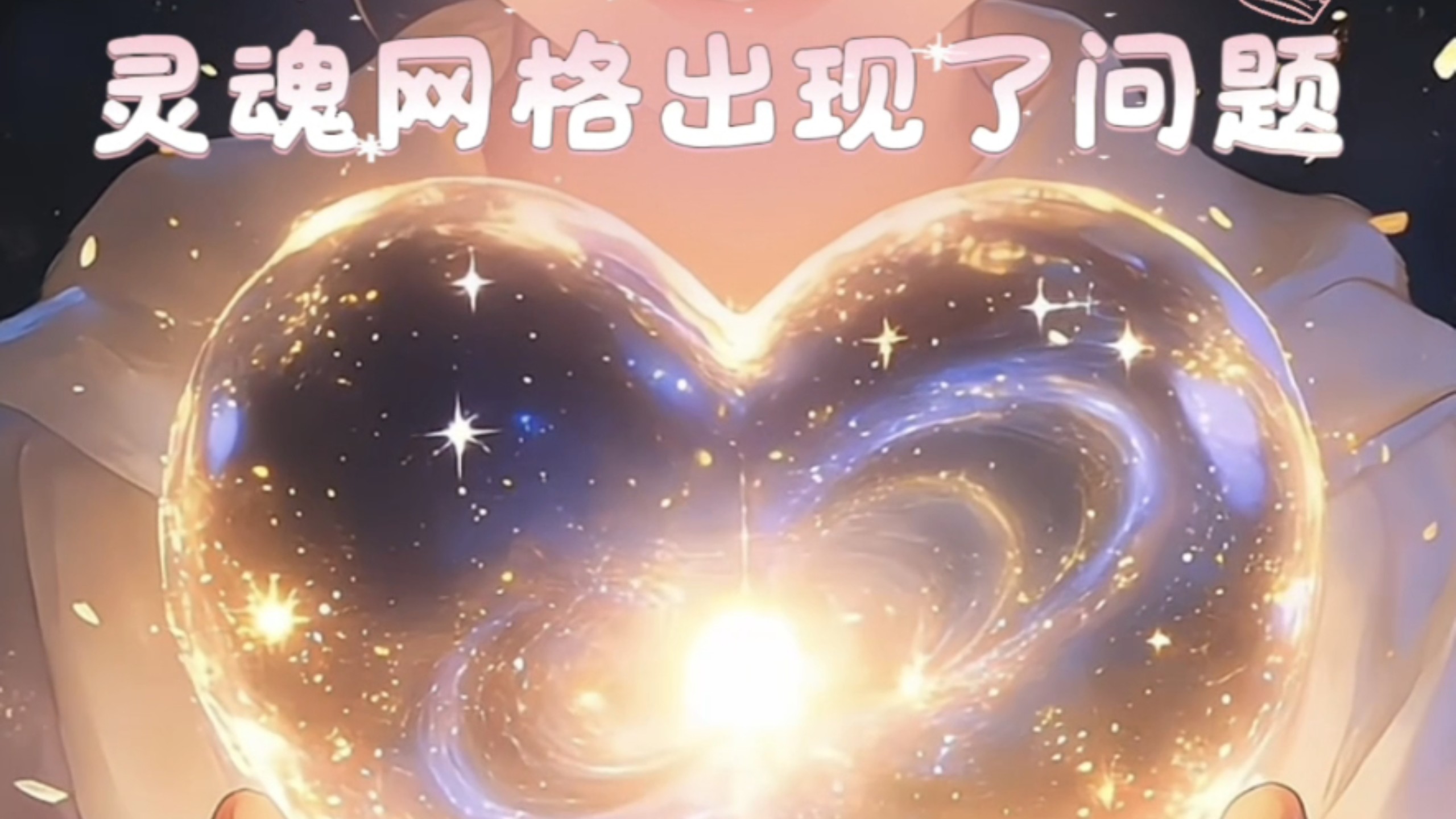 总宇宙: 灵魂网格出现了问题