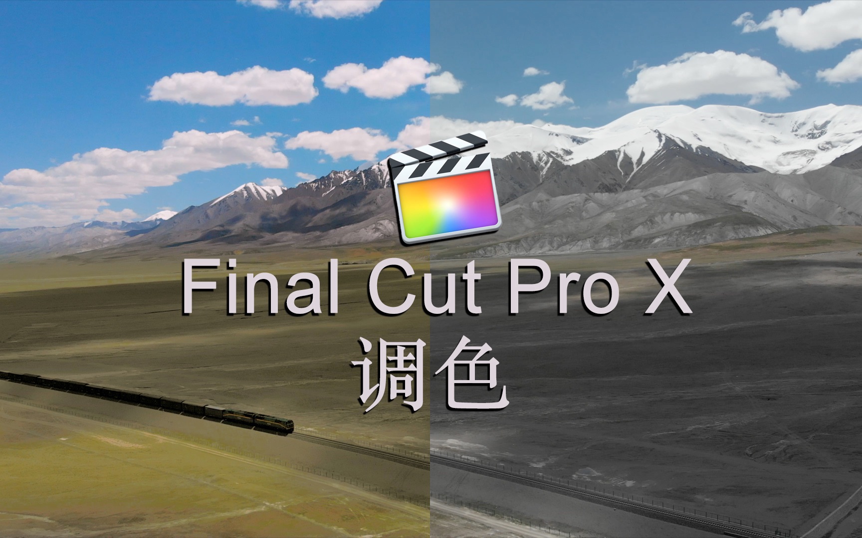 【方脸蟹】如何调出电影感的画面，旅行VLOG调色分享。Final Cut Pro X教程|FCPX调色