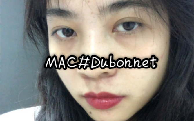 MAC#Dubonnet/黄皮素颜原相机试色/牛血色