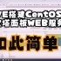 通过PVE安装CENTOS及宝塔面板搭建网站服务器