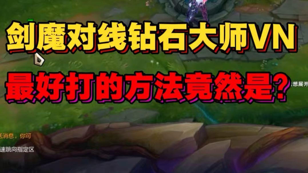 剑魔对线VN，最好打的方式竟然是！？
