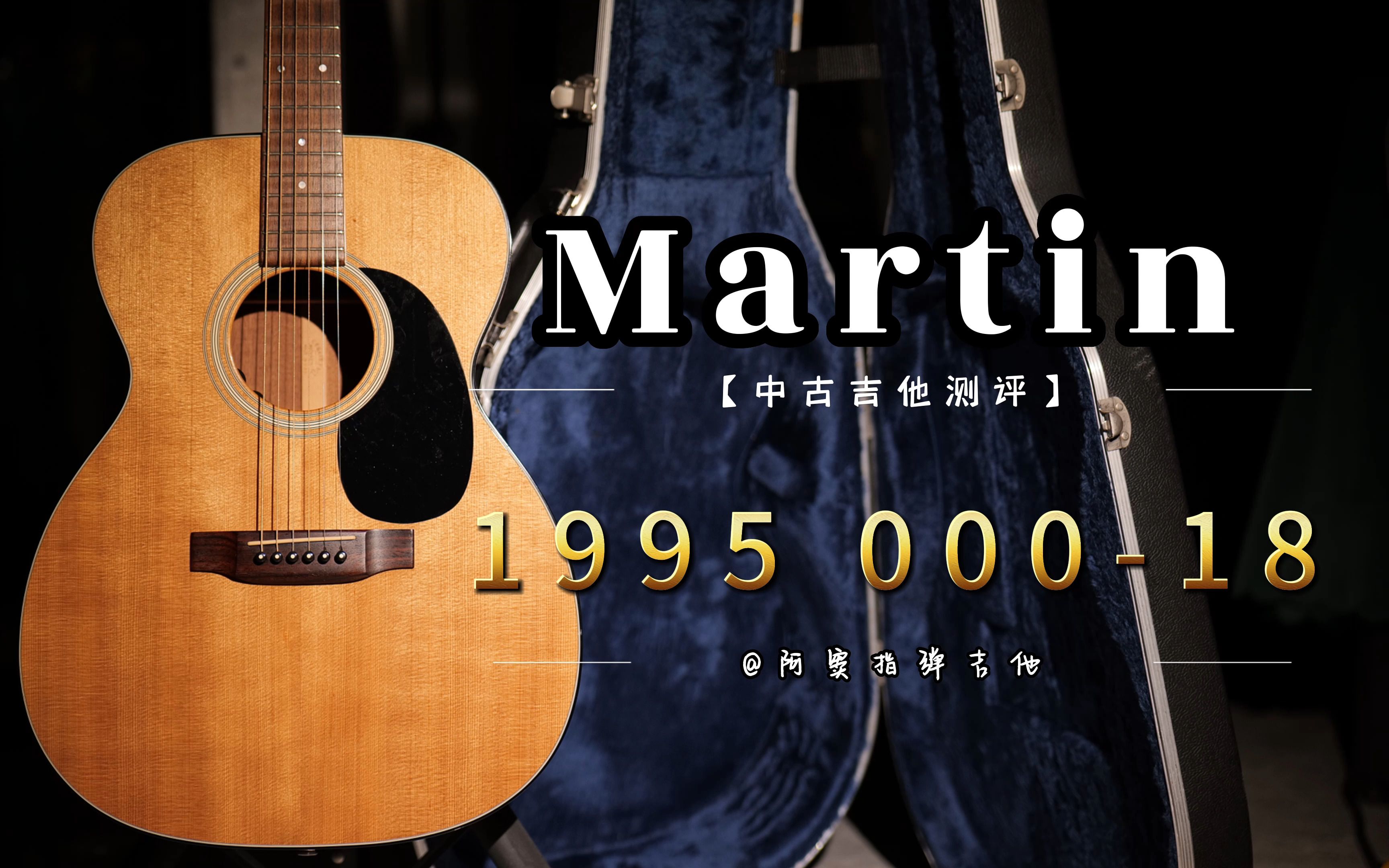 【中古吉他】1995年马丁000-18是小桶桃花芯的魅力！