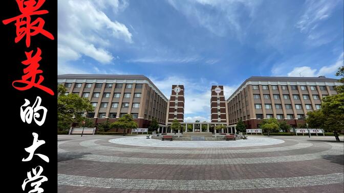 日本最美的大学（APU）坐落在九州岛大分县别府市。这么好的环境，学习还能不好？！
