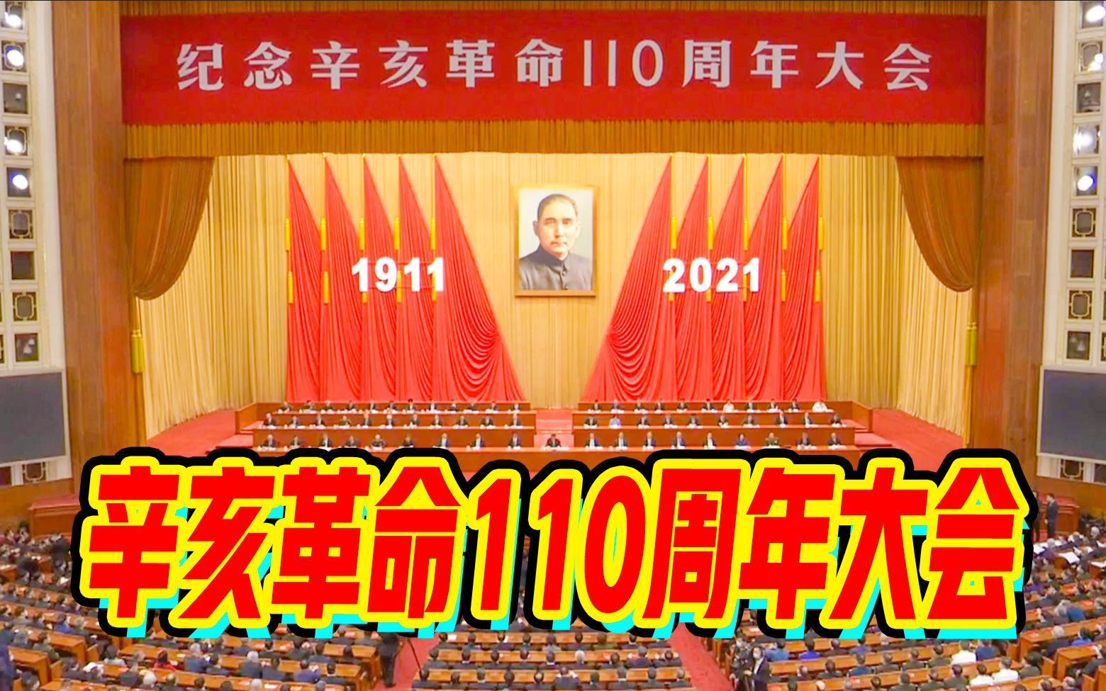 【完整版】纪念辛亥革命110周年大会