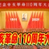 【1080P 全程回顾】纪念辛亥革命110周年大会