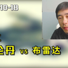 荷乙：福伦丹vs布雷达，布雷达失去多名锋线，福伦丹则继续补强