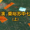 沙盘推演：粟裕 苏中七战（上）黄埔高材生 对决 从普通士兵至第一大将的军神