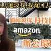 亞馬遜日本office是真亞馬遜叢林？facebook日本office和Google比誰更人性化？一起來看看吧