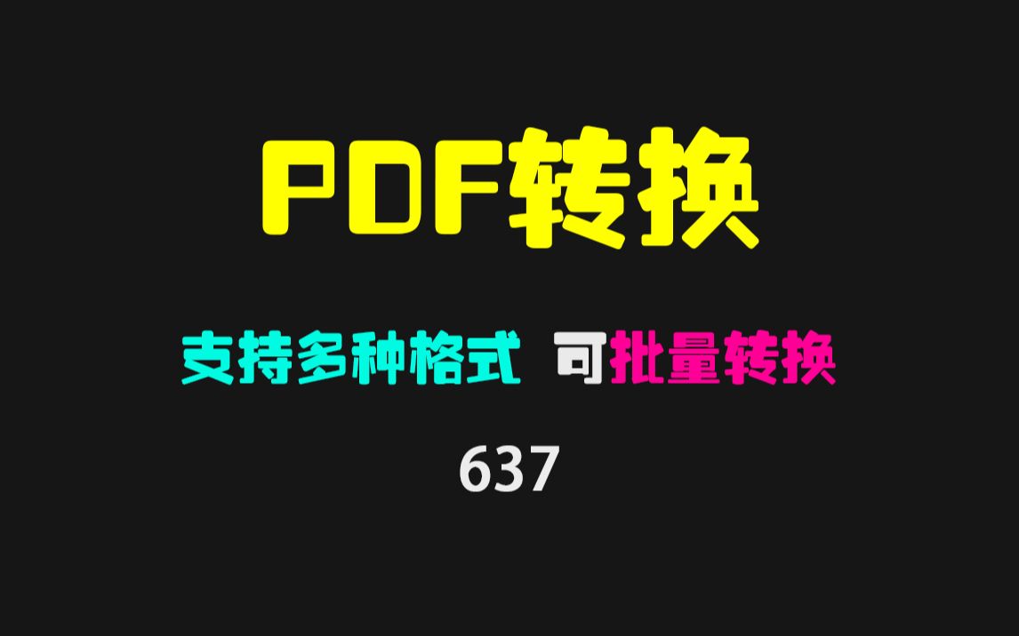 PDF转word怎么搞？它支持多种格式且可批量转换！