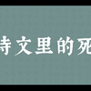 “可怜无定河边骨，犹是春闺梦里人”| 古诗文中的死亡与思念