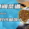 当代大学生终于对厨房下手了
