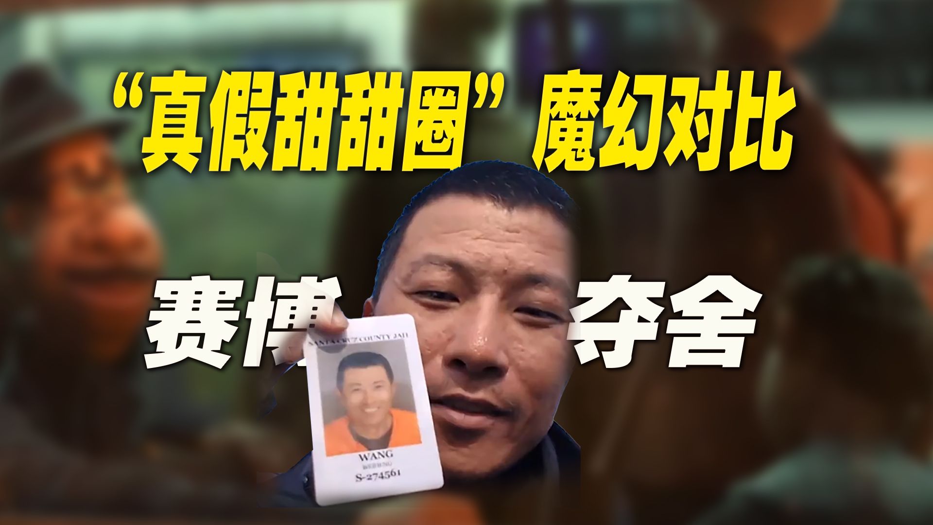 真甜甜圈被“赛博夺舍”：未经他人苦，吃尽他人甜！