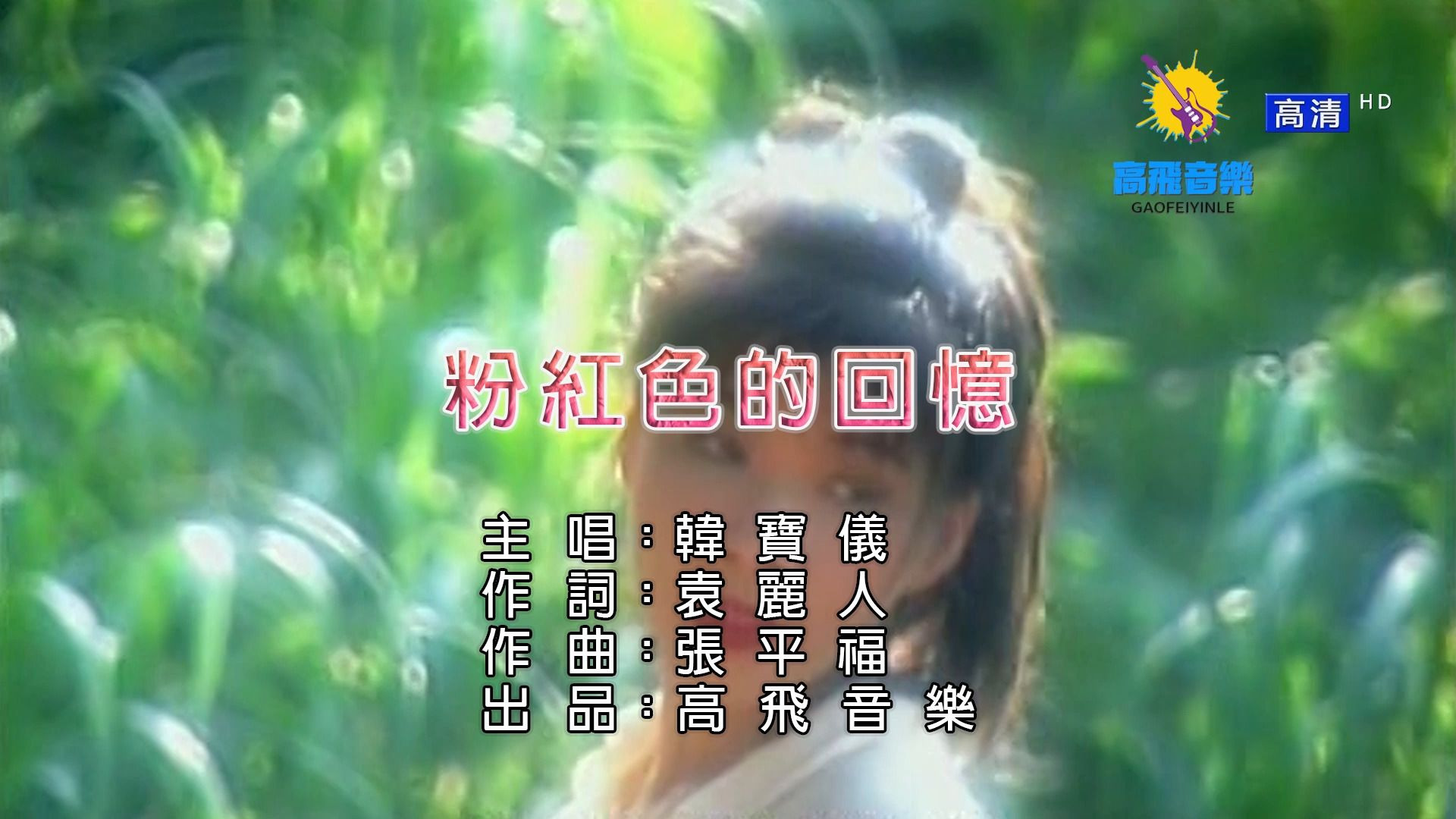 韩宝仪-粉红色的回忆 高飞音乐出品 HD1080P