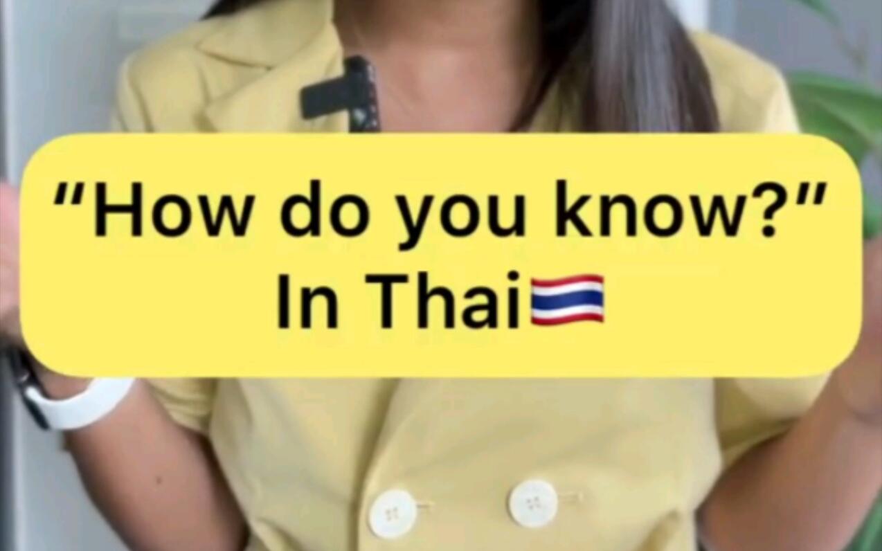 【泰语学习 | 搬运翻译】03 用泰语说 你怎么知道-Banana Thai-Real Thai Expression