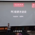 华盖资本创始人 鹿炳辉 《PE 投资方法论》