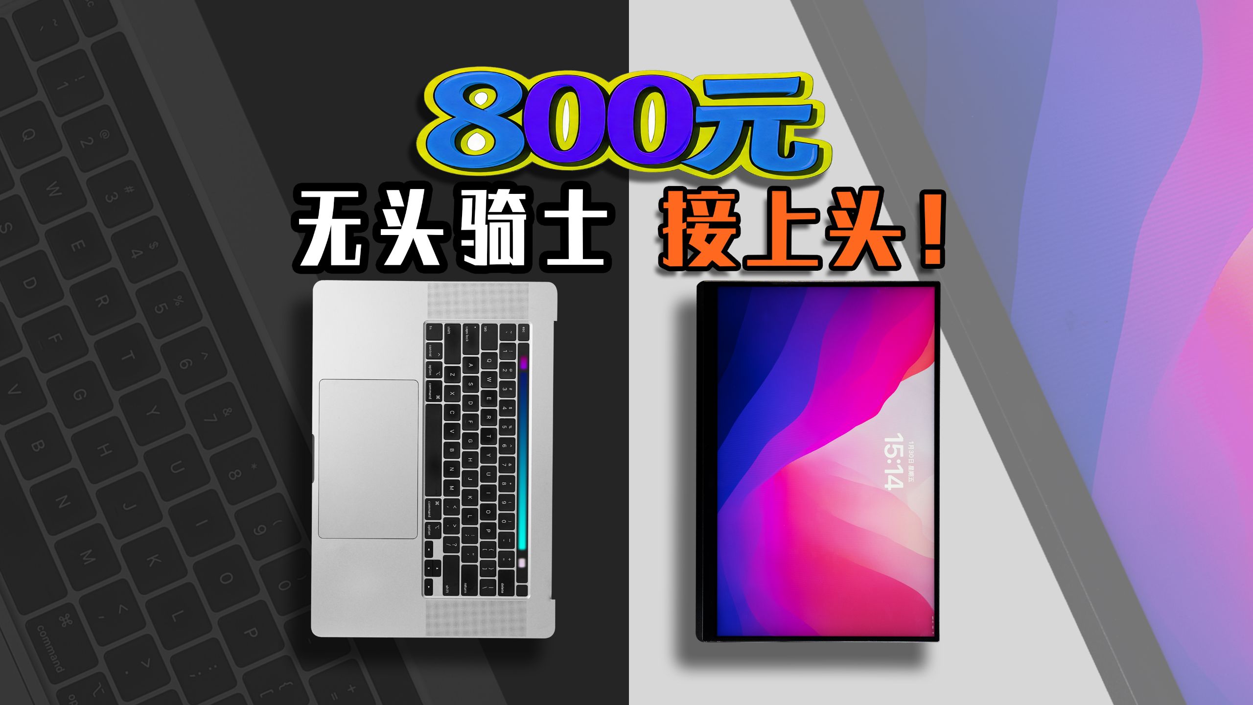 一千多元32G无头MacBook Pro！如何给他接上头？