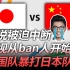 【闪电竞】藐视从ban人开始 解说都圆不下去了 亚运会中国队暴打日本队
