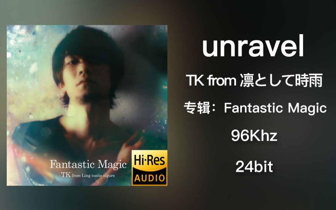 【TK】“错的不是我，是这个世界”TK from 凛冽时雨--unravel(Instrumental)