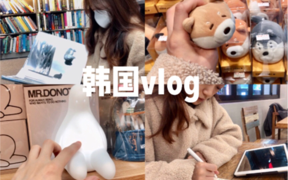 韩国日常vlog|便利店美食|逛大型文创店|探店韩国好物|留学生活|韩国求职攻略||D10签证申请攻略哔哩哔哩 (゜゜)つロ 干杯~bilibili