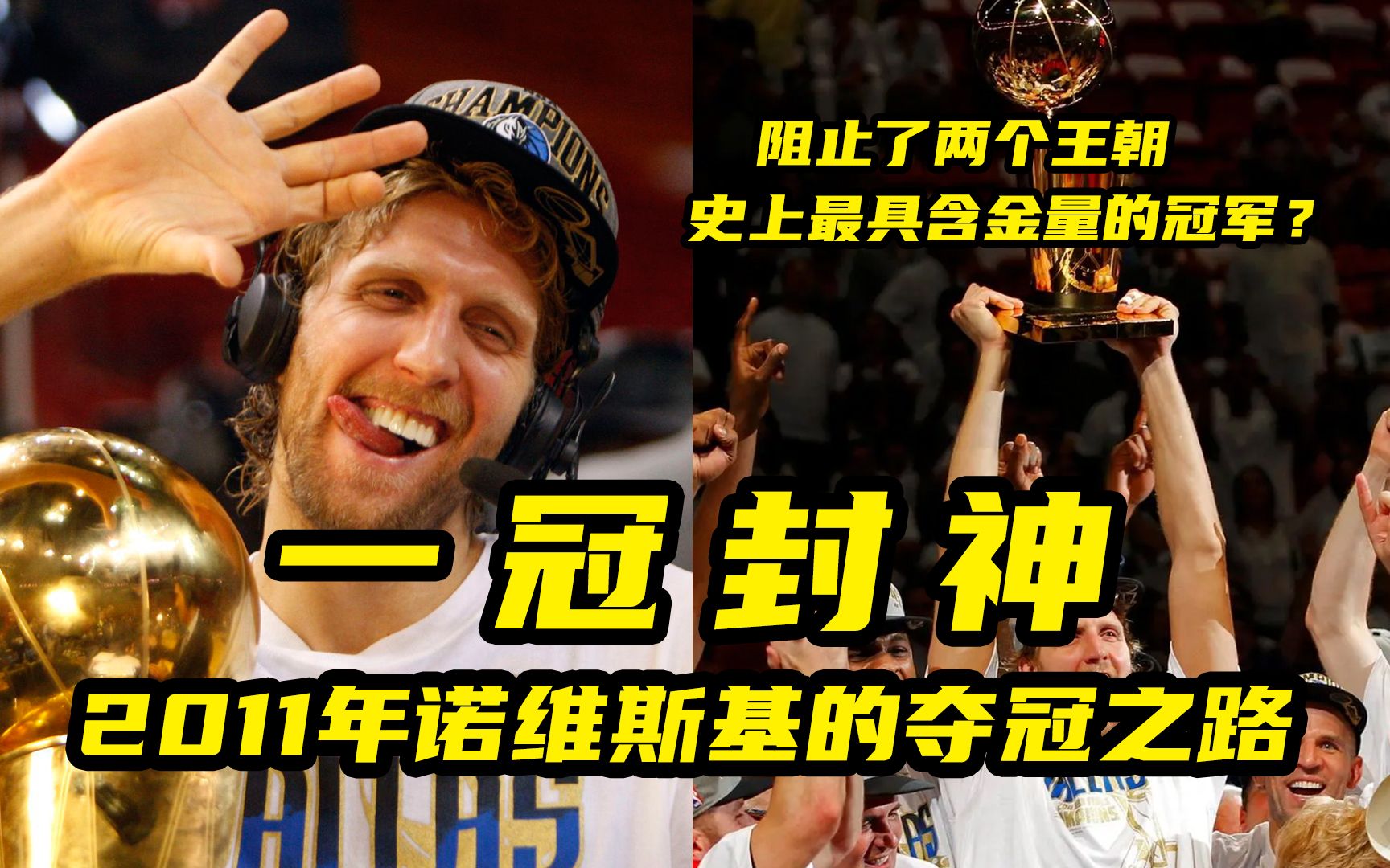 【篮球大历史】一冠封神！2011年诺维斯基的夺冠之路，史上最具含金量的总冠军？