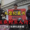 大型《农村三人行