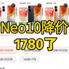 iQOONeo10跳水降价了！12+256G最低1700多就能入手，和红米K80哪个性价比高？最新攻略 人人都行