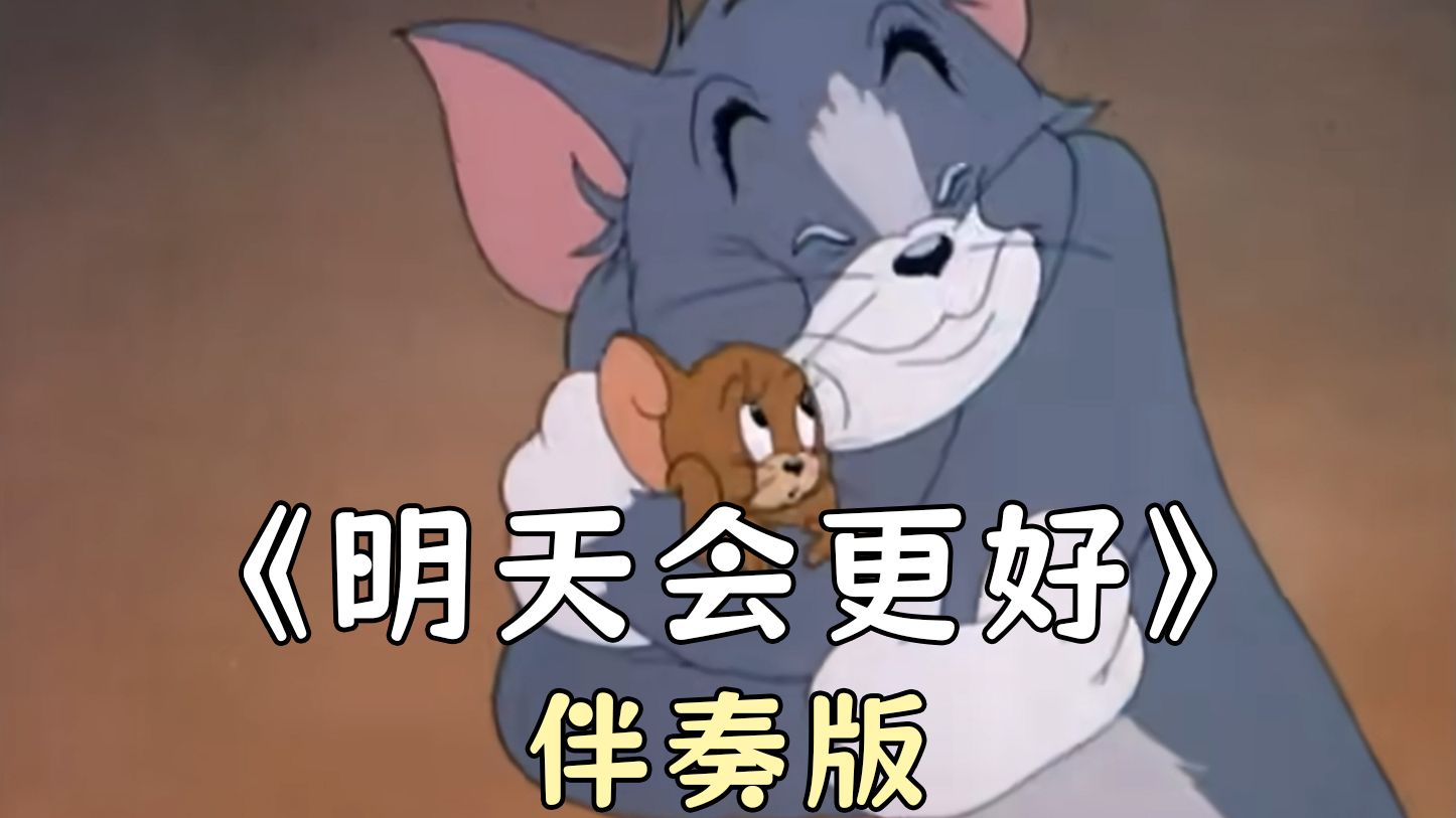 （纯伴奏版）【猫和老鼠】这才是《明天会更好》的原版MV