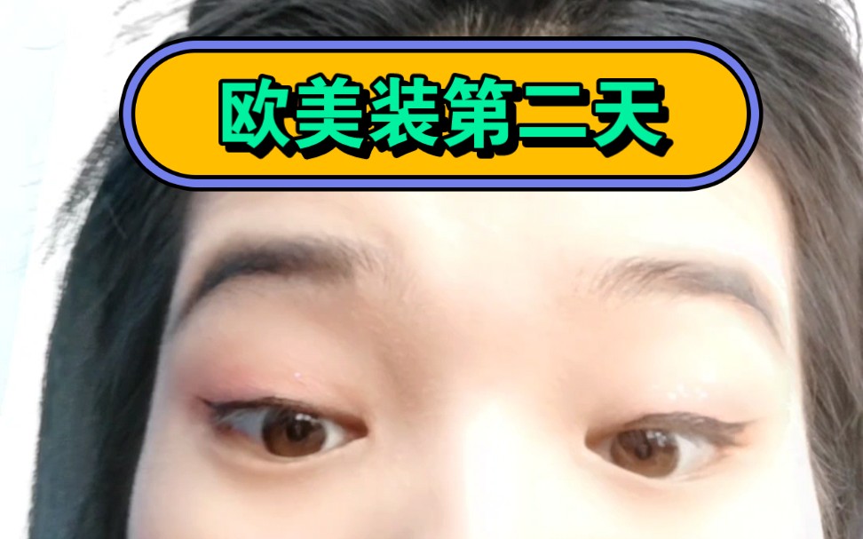 学欧美装的第二天/姐妹们易容术学起来