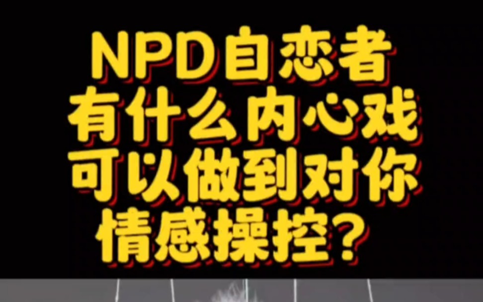 NPD自恋者利用了你本能人性中的“父母性”对你情感操控!哔哩哔哩bilibili