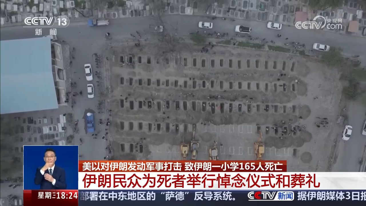 美以对伊朗发动军事打击 致伊朗一小学165人死亡 伊朗民众为死者举行悼念仪式和葬礼
