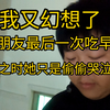 我又幻想了，和女朋友小娅最后一次吃早餐，道别时她只是偷偷的哭泣着